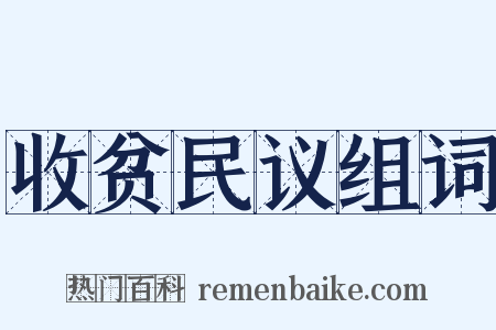 收贫民议组词是什么意思的图片